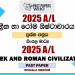 2025 A/L Greek and Roman Civilization Past Paper | Sinhala Medium