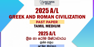 2025 A/L Greek and Roman Civilization Past Paper | Tamil Medium