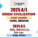 2025 A/L Hindu Civilization Paper | Tamil Medium
