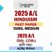 2025 A/L Hinduism Paper | Tamil Medium