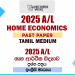 2025 A/L Home Economics Past Paper | Tamil Medium