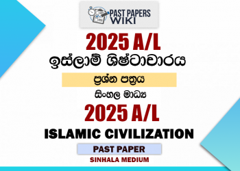 2025 A/L Islamic Civilization Paper | Sinhala Medium