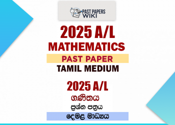 2025 A/L Mathematics Past Paper | Tamil Medium