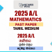 2025 A/L Mathematics Past Paper | Tamil Medium