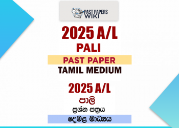 2025 A/L Pali Past Paper | Tamil Medium
