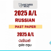 2025 A/L Russian Past Paper