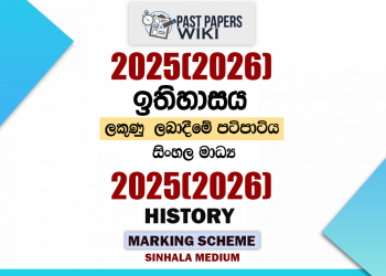2025(2026) O/L History Marking Scheme | Sinhala Medium