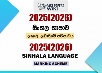 2025(2026) O/L Sinhala Language Marking Scheme