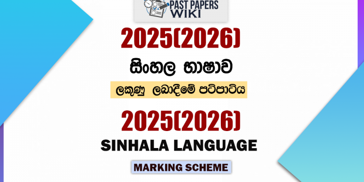 2025(2026) O/L Sinhala Language Marking Scheme