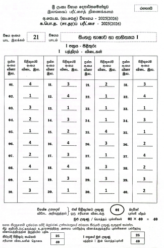 Official G.C.E. 2025(2026) O/L Sinhala Literature MCQ Answer Sheet