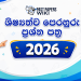 2026 Western Province Grade 05 Scholarship Model Paper