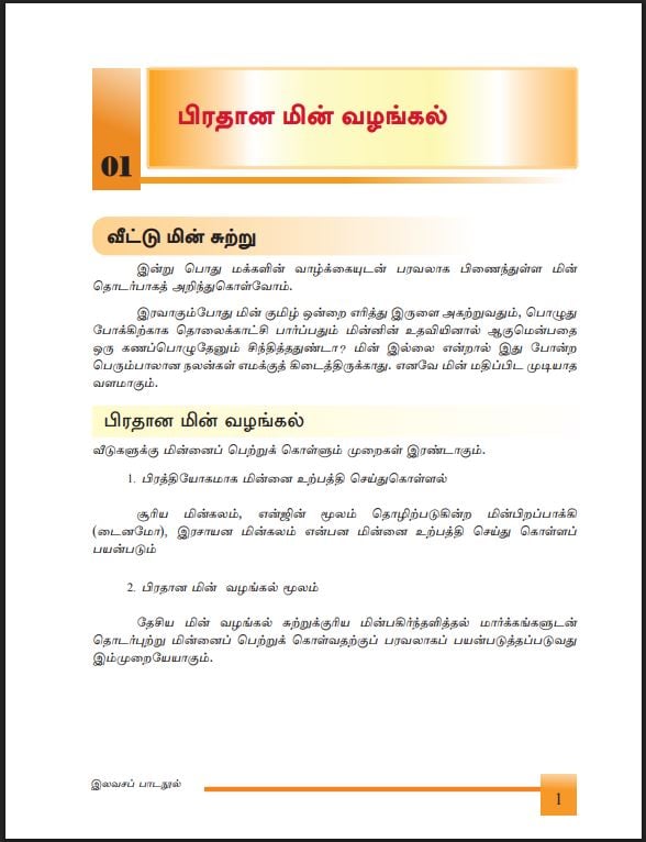 Grade 10 Design and Electrical and Electronic Engineering Textbook PDF (Tamil Medium)