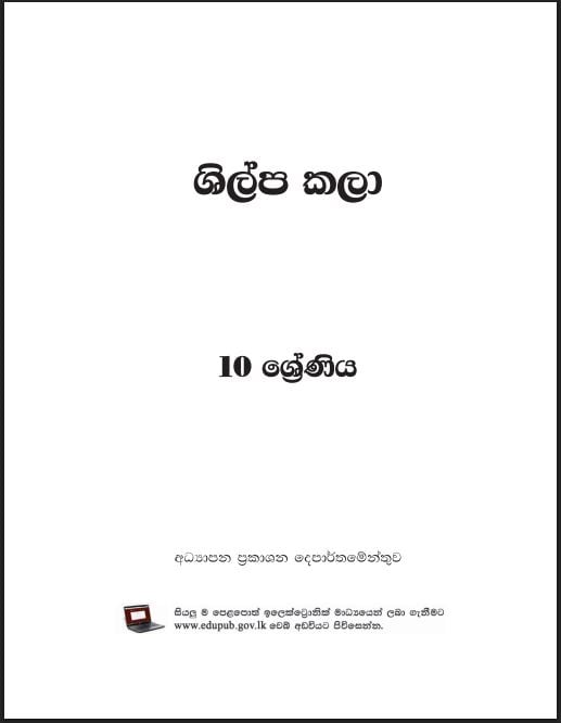 Grade 10 Art & Craft Textbook PDF in Sinhala Medium