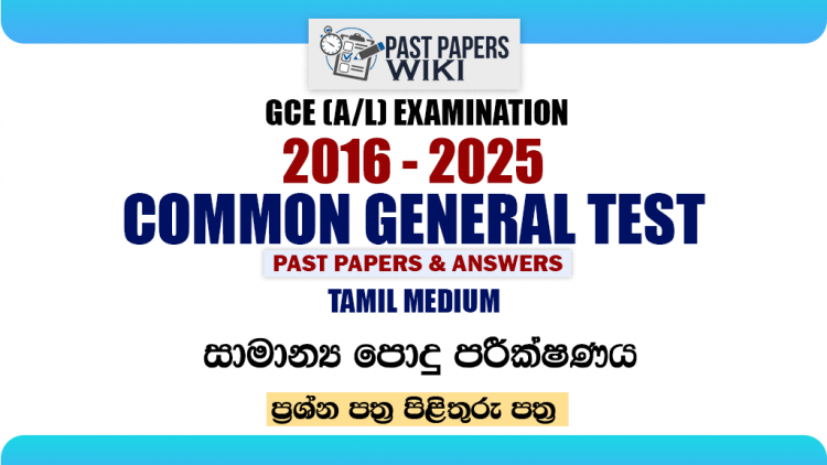 A/L Common General Test Past Papers with Answers | Tamil Medium