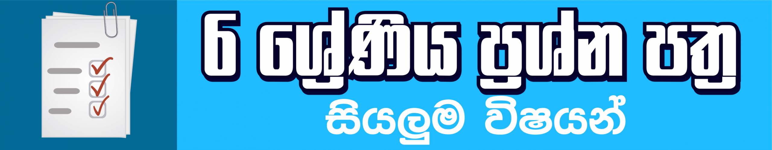 Grade 06 Term test Papers with answers Sinhala Medium