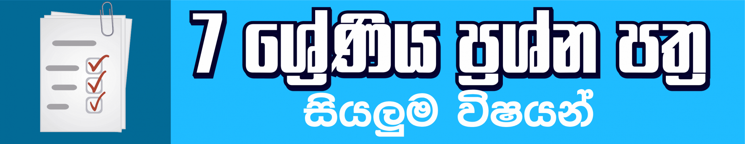 Grade 07 Term test Papers with answers Sinhala Medium