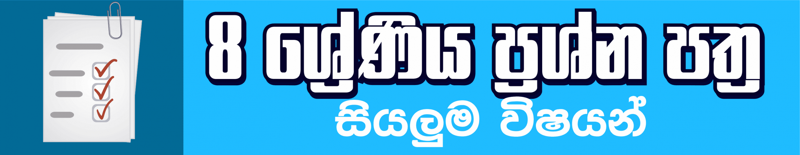 Grade 08 Term test Papers with answers Sinhala Medium