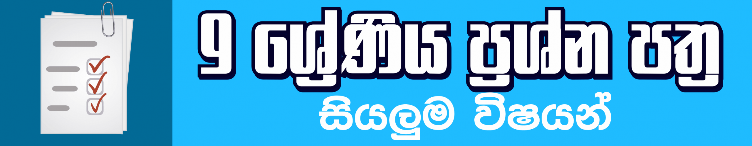 Grade 09 Term test Papers with answers Sinhala Medium