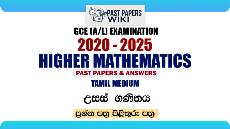 A/L Higher Mathematics Past Papers with Answers | Tamil Medium