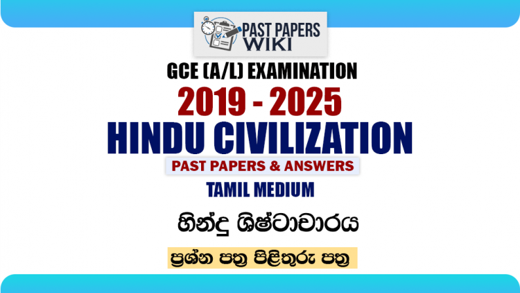A/L Hindu Civilization Past Papers with Answers | Tamil Medium
