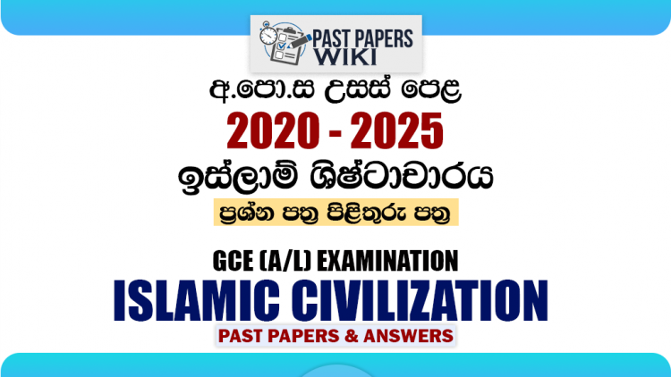 A/L Islamic Civilization Past Papers with Answers | Sinhala Medium