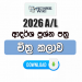 2026 A/L Art Model Papers with Answers