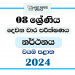 2024 Grade 08 Dancing 2nd Term Test Paper | North Western Province