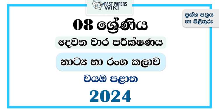 2024 Grade 08 Drama 2nd Term Test Paper | North Western Province