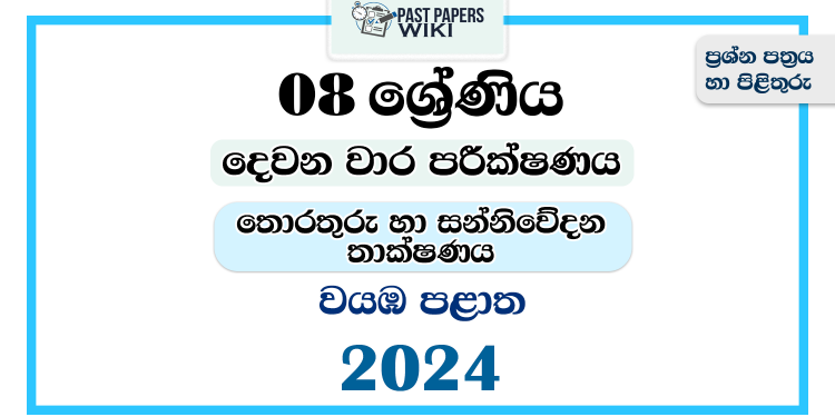 2024 Grade 08 ICT 2nd Term Test Paper | North Western Province