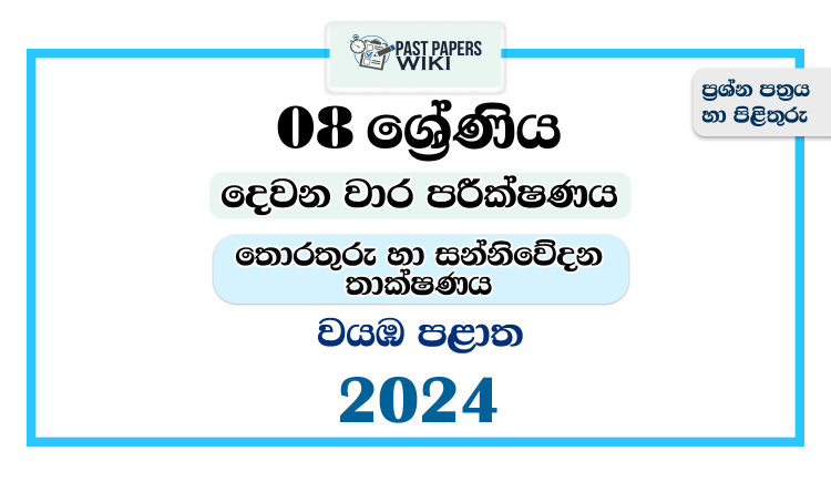 2024 Grade 08 ICT 2nd Term Test Paper | North Western Province