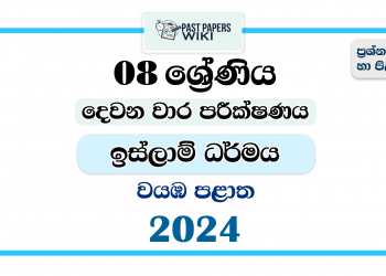 2024 Grade 08 Islam 2nd Term Test Paper | North Western Province