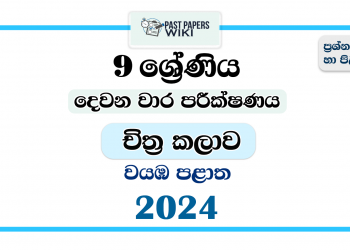 2024 Grade 09 Art 2nd Term Test Paper | North Western Province