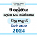 2024 Grade 09 Art 2nd Term Test Paper | North Western Province