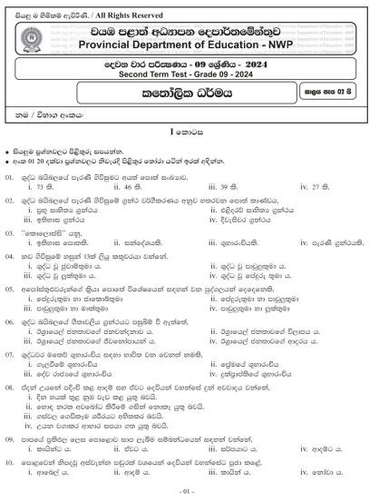 North Western Province 2024 Grade 09 Catholicism 2nd Term Test Paper First Page