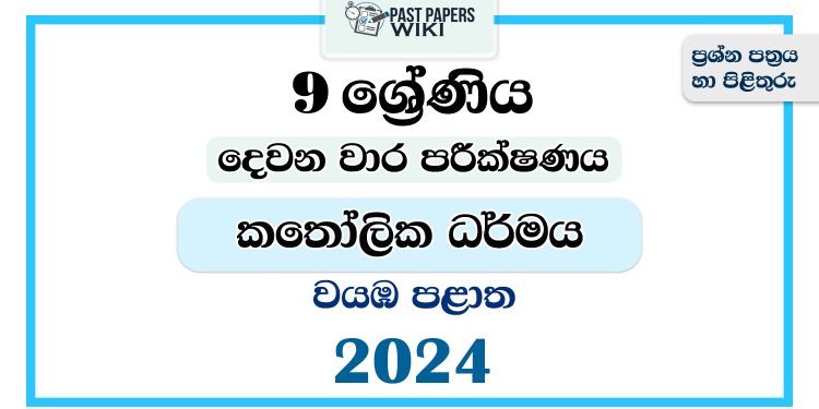 2024 Grade 09 Catholicism 2nd Term Test Paper | North Western Province