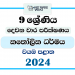 2024 Grade 09 Catholicism 2nd Term Test Paper | North Western Province