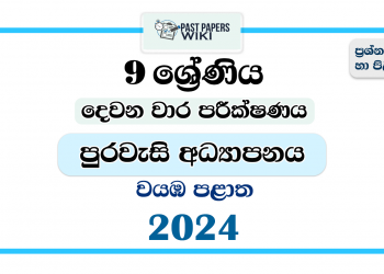 2024 Grade 09 Civic Education 2nd Term Test Paper | North Western Province