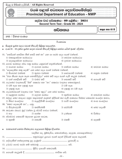 North Western Province 2024 Grade 09 Dancing 2nd Term Test Paper First Page