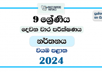 2024 Grade 09 Dancing 2nd Term Test Paper | North Western Province