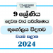 North Western Province 2024 Grade 09 Geography 2nd Term Test Paper