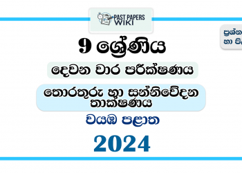 North Western Province 2024 Grade 09 ICT 2nd Term Test Paper