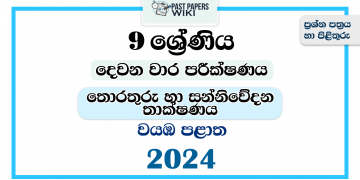 North Western Province 2024 Grade 09 ICT 2nd Term Test Paper