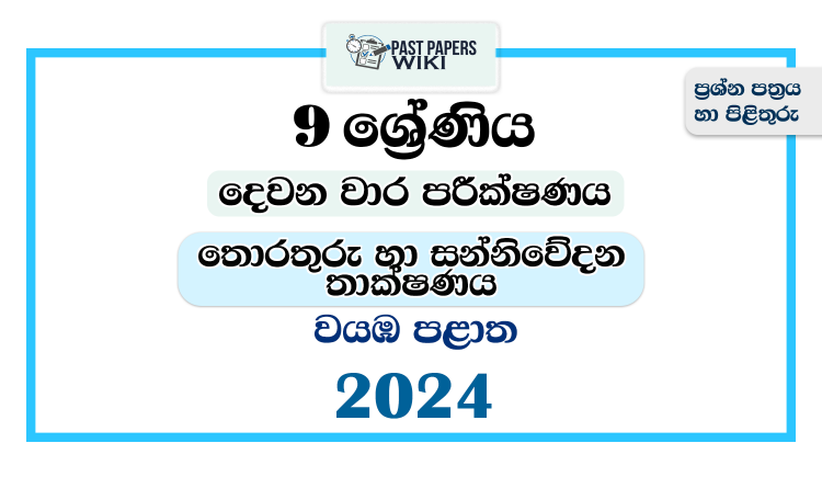 North Western Province 2024 Grade 09 ICT 2nd Term Test Paper