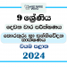 North Western Province 2024 Grade 09 ICT 2nd Term Test Paper
