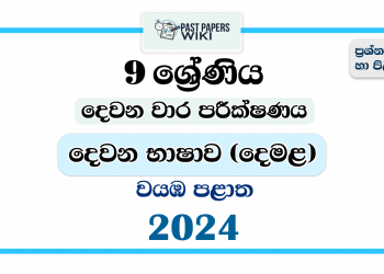 North Western Province 2024 Grade 09 Second Language Tamil 2nd Term Test Paper