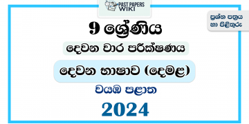 North Western Province 2024 Grade 09 Second Language Tamil 2nd Term Test Paper