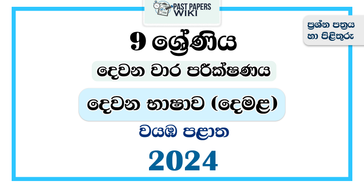 North Western Province 2024 Grade 09 Second Language Tamil 2nd Term Test Paper