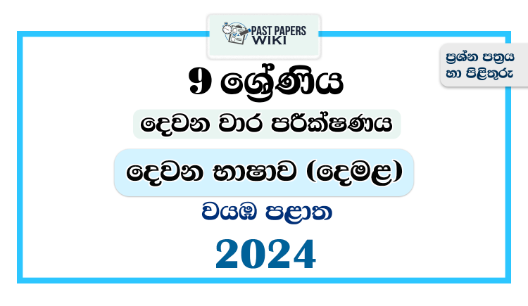 North Western Province 2024 Grade 09 Second Language Tamil 2nd Term Test Paper