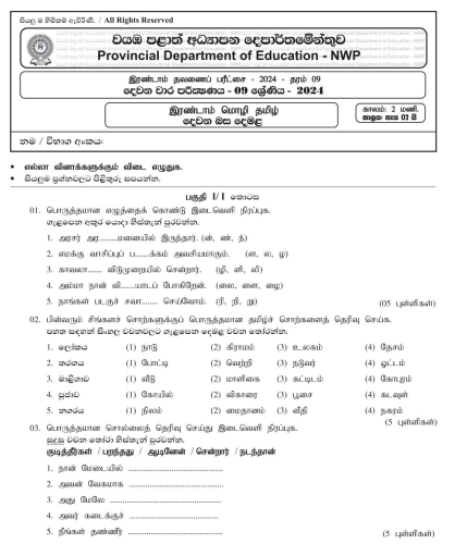 North Western Province 2024 Grade 09 Second Language Tamil 2nd Term Test Paper First Page