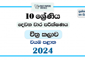 2024 Grade 10 Art 2nd Term Test Paper | North Western Province